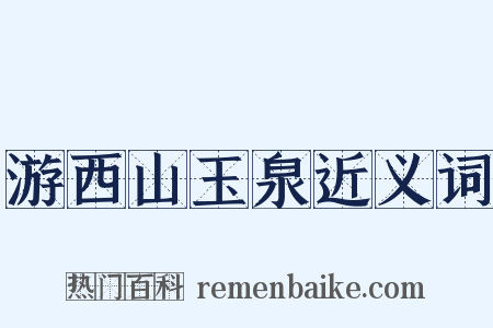 游西山玉泉近义词是什么意思的图片